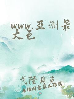 www.亚洲最大色