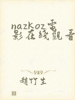 nazkoz电影在线观看免费