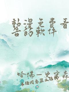 动漫免费看无广告的软件