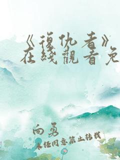 《复仇者》电影在线观看免费完整版