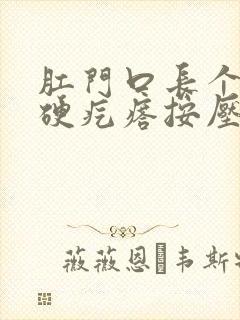 肛门口长个白色硬疙瘩按压疼