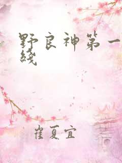 野良神第一季在线
