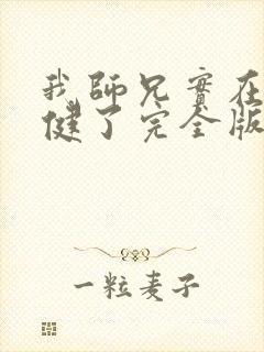我师兄实在太稳健了完全版 我师兄实在太稳健了完全版