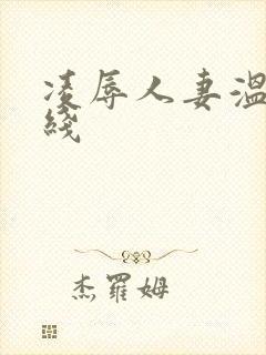 凌辱人妻温泉在线