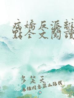 病娇反派离我远点全文阅读全文