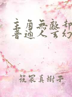 主角无敌却装作普通人玄幻小说
