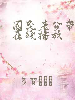 国民老公带回家在线播放