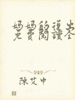 妈妈的复出小说免费阅读全文
