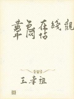 黄色在线观看成年网站