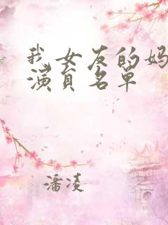 我女友的妈妈女演员名单