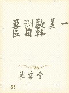 亚洲欧美一区二区日韩