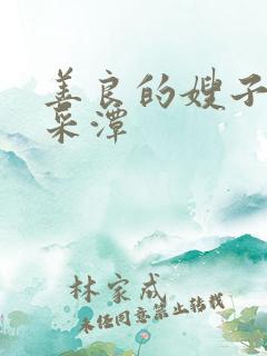 善良的嫂子2李采潭