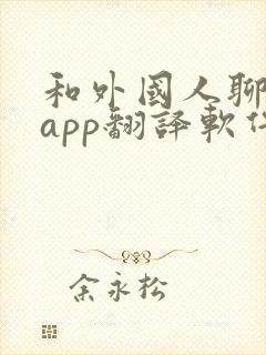 和外国人聊天的app翻译软件