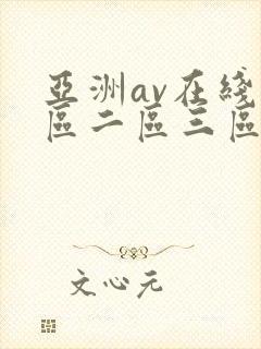 亚洲av在线一区二区三区