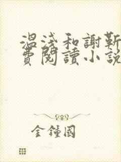 温浅和谢靳野免费阅读小说
