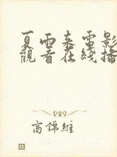 夏雨来电影免费观看在线播放中文