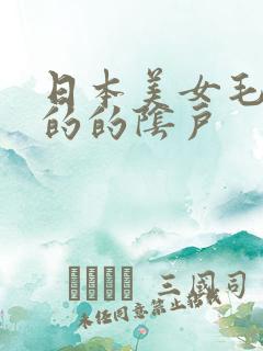 日本美女毛茸茸的的阴户