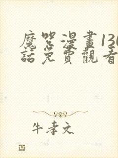 魔咒漫画130话免费观看