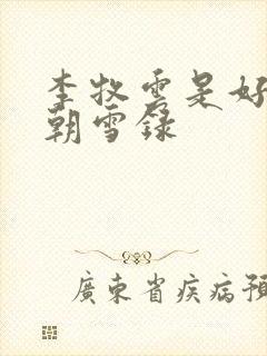 李牧云是好是坏朝雪录
