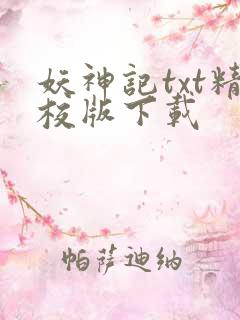 妖神记txt精校版下载
