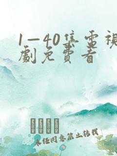 1—40集电视剧免费看