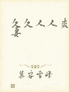 久久人人爽人人妻