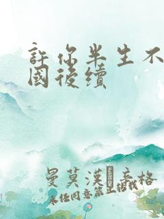 许你半生不见出国后续