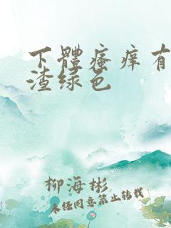 下体瘙痒有豆腐渣绿色