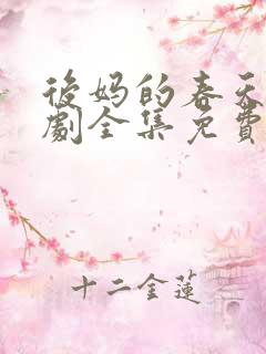 后妈的春天电视剧全集免费播放