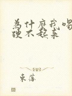 为什么我喝完酒硬不起来