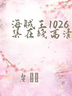 海贼王1026集在线高清免费观看