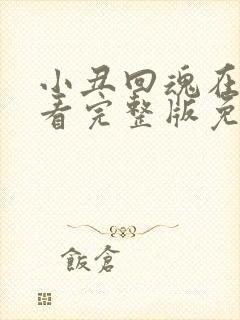 小丑回魂在线观看完整版免费观看