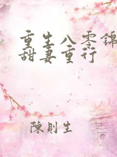 重生八零锦鲤小甜妻重行