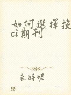 如何选择投稿sci期刊
