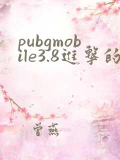 pubgmobile3.8进击的巨人