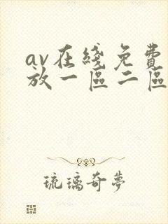 av在线免费播放一区二区
