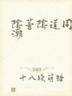 阴蒂阴道同时高潮