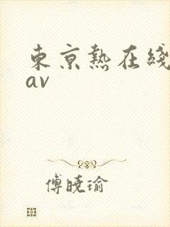 东京热在线观看av