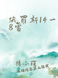 俄罗斯14一18处