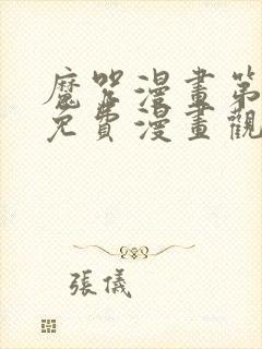 魔咒漫画第二季免费漫画观看