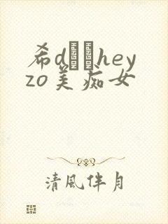 希dあやheyzo美痴女