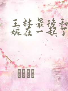 王林最后和李慕婉在一起了吗