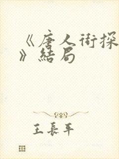 《唐人街探案3》结局