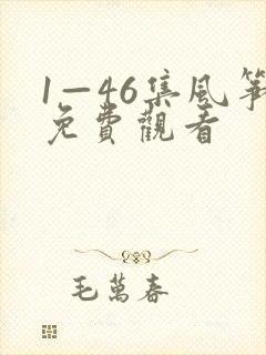 1—46集风筝免费观看