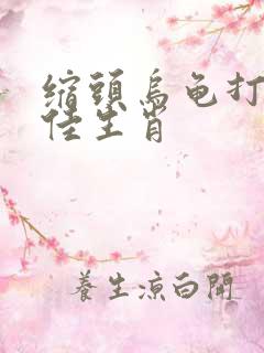 缩头乌龟打一最佳生肖
