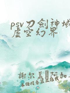 psv刀剑神域虚空幻界