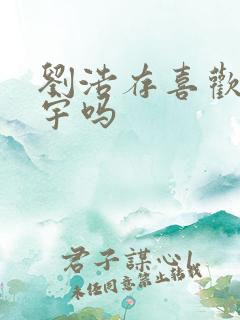 刘浩存喜欢王安宇吗