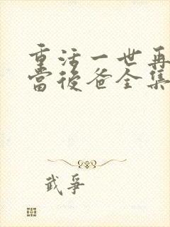 重活一世再也不当后爸全集免费观看