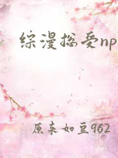 综漫总受np