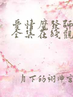 爱情魔发师高清全集在线观看
